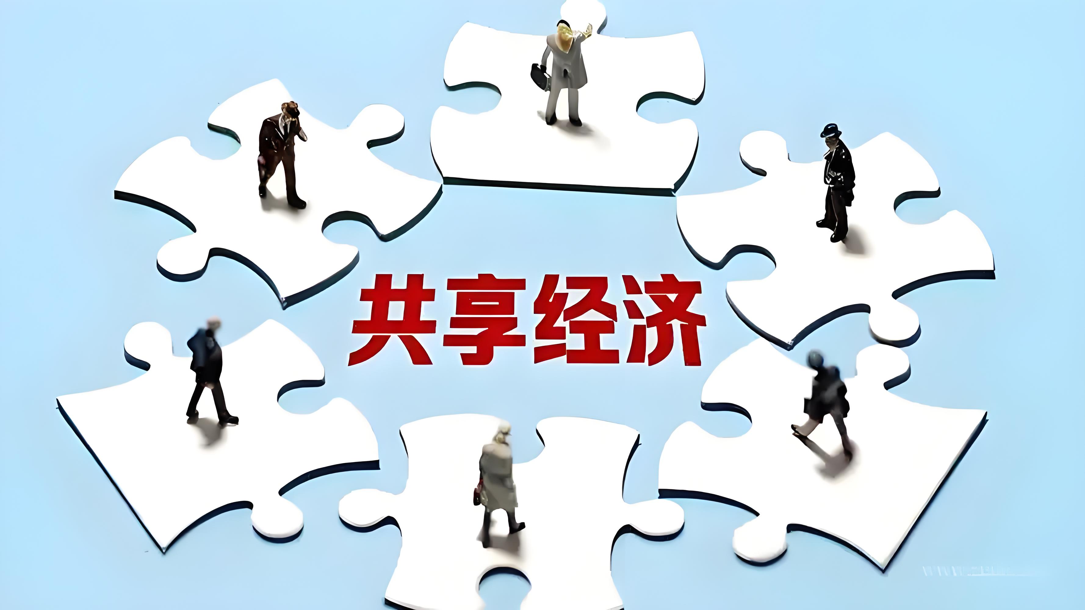 共享经济智慧化服务