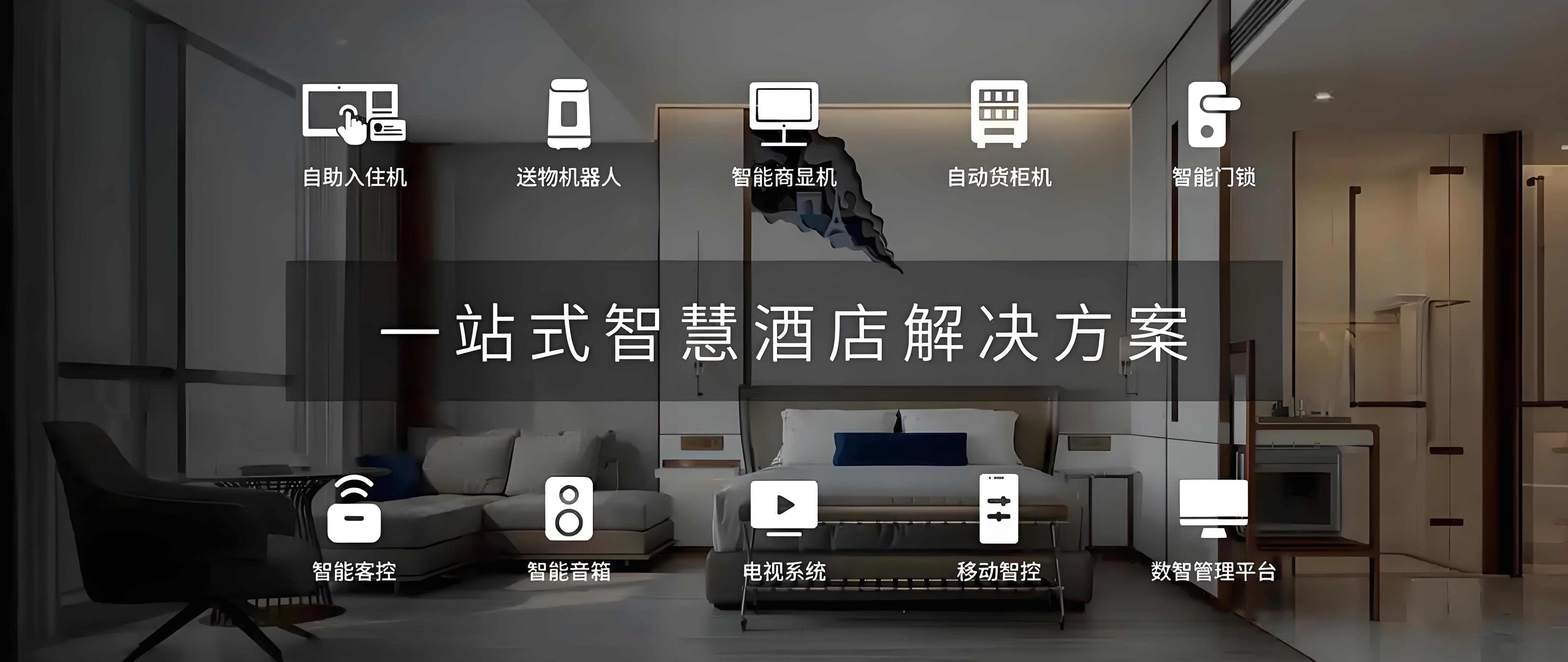 智慧酒店场景解决方案